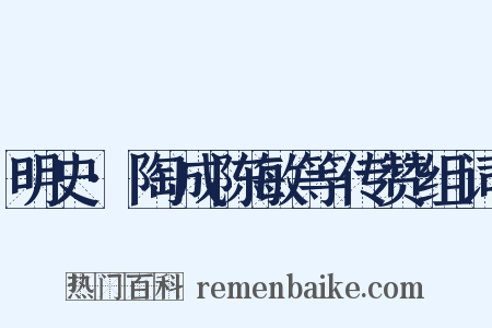 明史·陶成陈敏等传赞组词是什么意思的图片